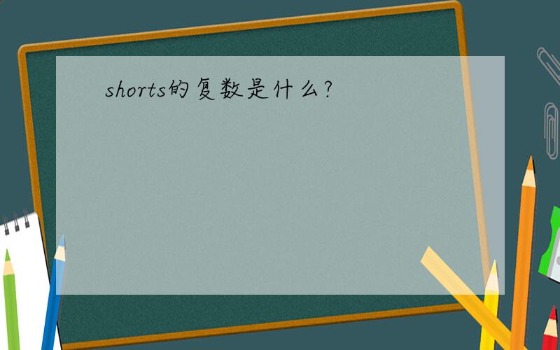 shorts的复数是什么?