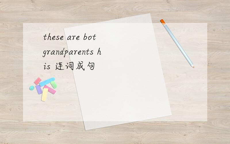 these are bot grandparents his 连词成句