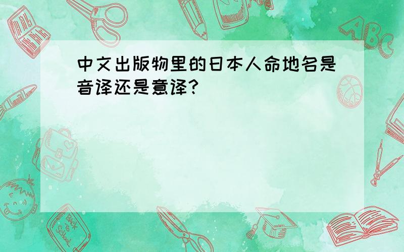 中文出版物里的日本人命地名是音译还是意译?