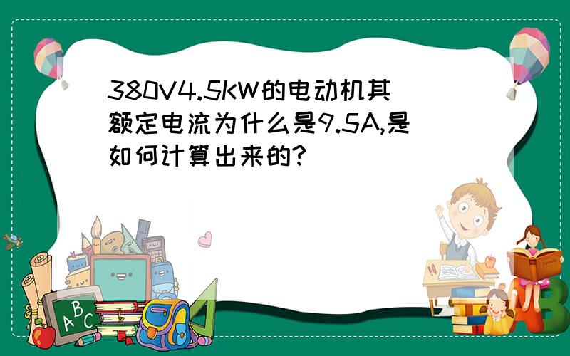 380V4.5KW的电动机其额定电流为什么是9.5A,是如何计算出来的?