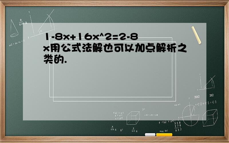 1-8x+16x^2=2-8x用公式法解也可以加点解析之类的.