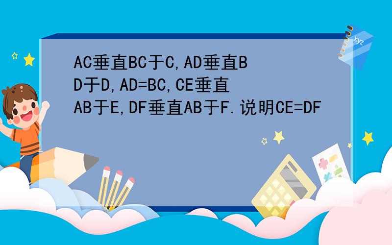 AC垂直BC于C,AD垂直BD于D,AD=BC,CE垂直AB于E,DF垂直AB于F.说明CE=DF