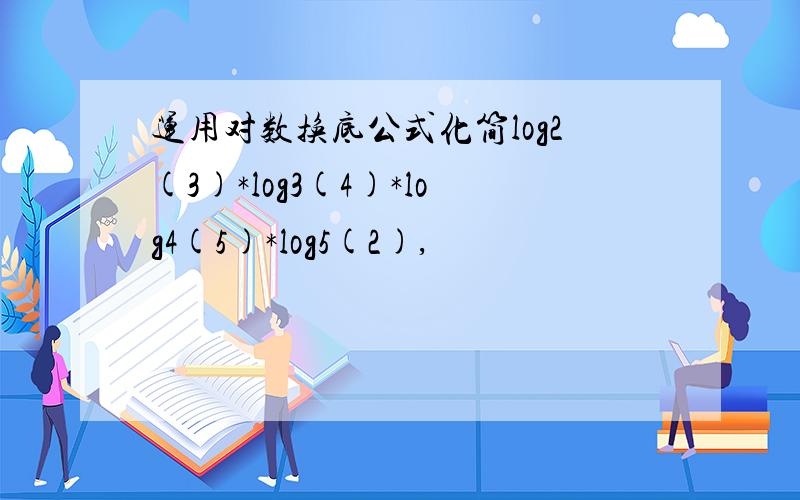 运用对数换底公式化简log2(3)*log3(4)*log4(5)*log5(2),