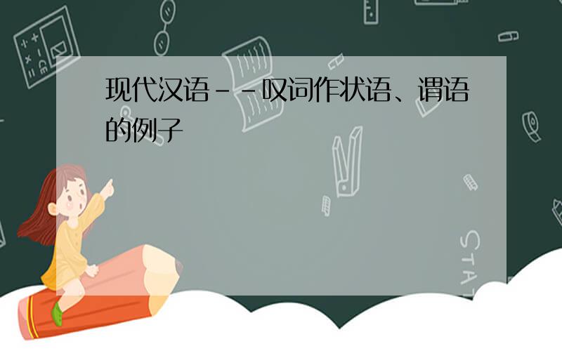 现代汉语--叹词作状语、谓语的例子
