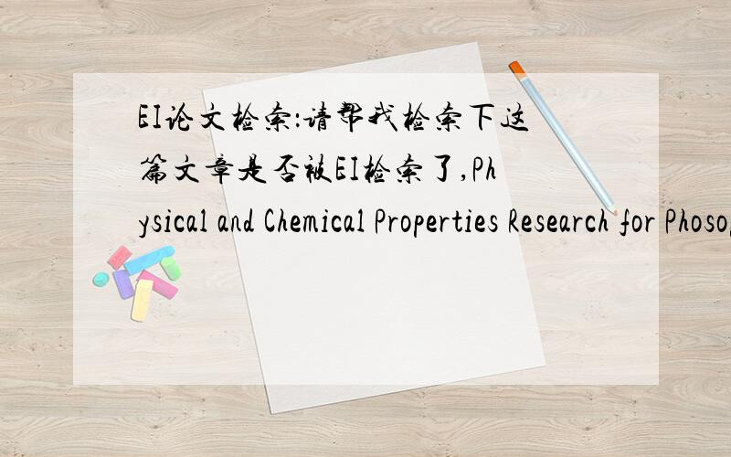 EI论文检索：请帮我检索下这篇文章是否被EI检索了,Physical and Chemical Properties Research for Phosophogysum-Based Silicon and Aluminum Composite Materials