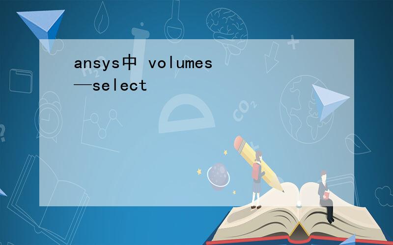 ansys中 volumes—select