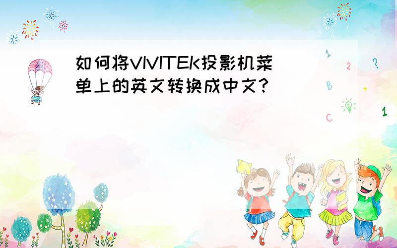 如何将VIVITEK投影机菜单上的英文转换成中文?