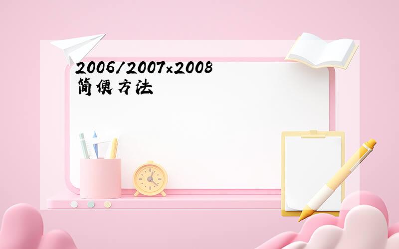 2006/2007×2008简便方法