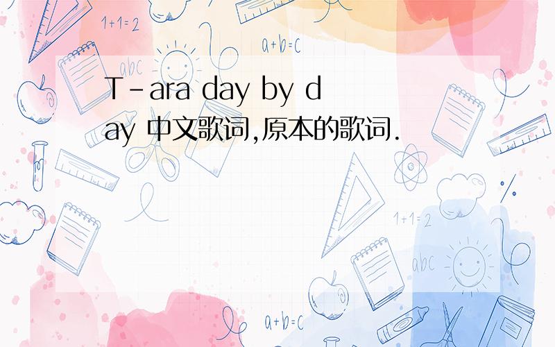 T-ara day by day 中文歌词,原本的歌词.