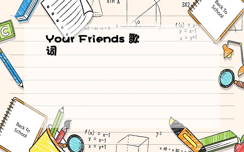 Your Friends 歌词
