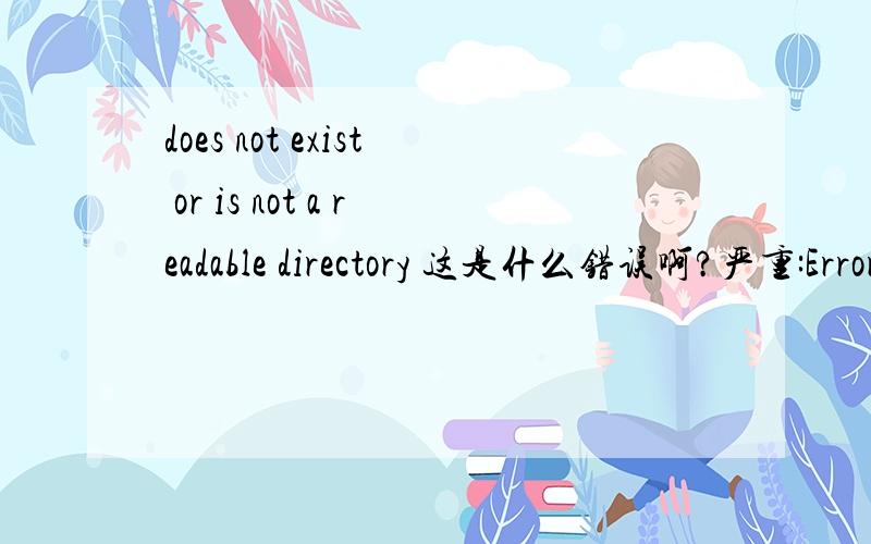 does not exist or is not a readable directory 这是什么错误啊?严重:Error starting static Resourcesjava.lang.IllegalArgumentException:Document base D:\XUZB2A_VacAgent\WebRoot does not exist or is not a readable directoryat org.apache.naming.re