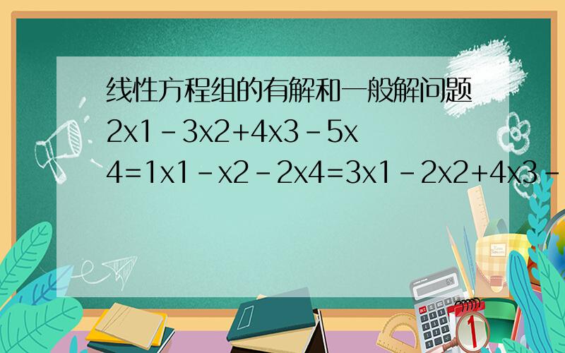 线性方程组的有解和一般解问题2x1-3x2+4x3-5x4=1x1-x2-2x4=3x1-2x2+4x3-3x4=λ问λ为何值时,线性方程组有解,并求一般解.回xiaoyuer02229 这些当年都会啦 专攻证明 计算反而薄弱了而且是2001年学的 谁还记