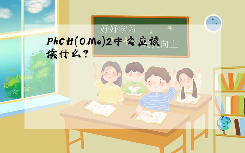 PhCH(OMe)2中文应该读什么?