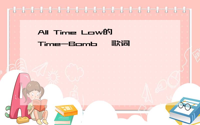 All Time Low的《Time-Bomb》 歌词