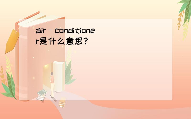 air–conditioner是什么意思?