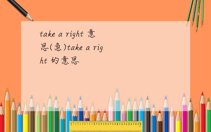 take a right 意思(急)take a right 的意思