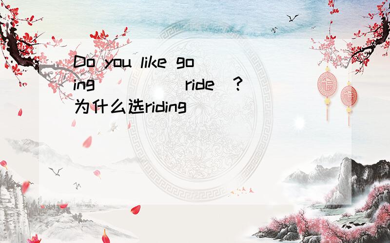 Do you like going____(ride)?为什么选riding