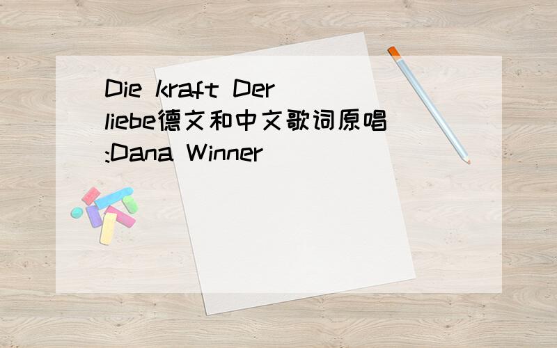 Die kraft Der liebe德文和中文歌词原唱:Dana Winner