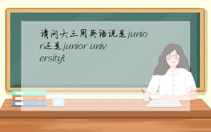 请问大三用英语说是junior还是junior university?