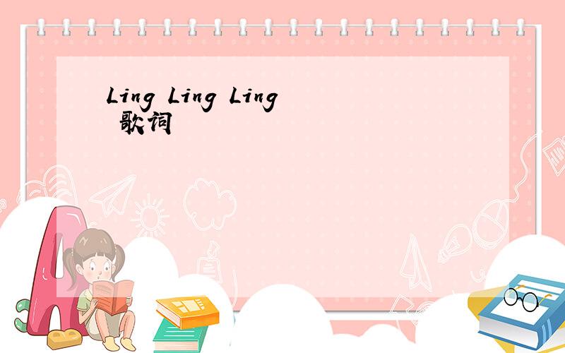 Ling Ling Ling 歌词