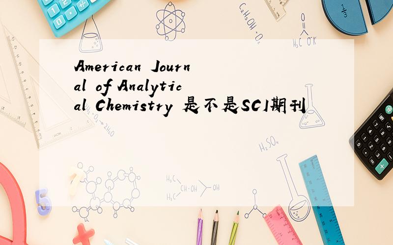 American Journal of Analytical Chemistry 是不是SCI期刊