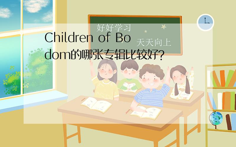 Children of Bodom的哪张专辑比较好?