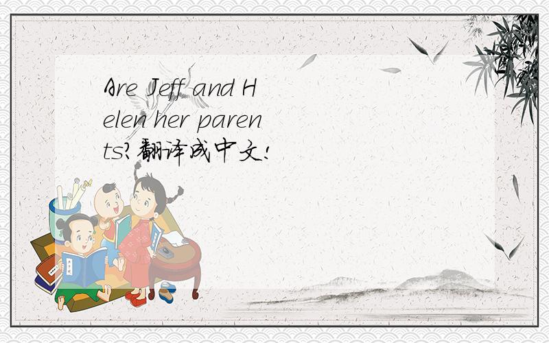Are Jeff and Helen her parents?翻译成中文!