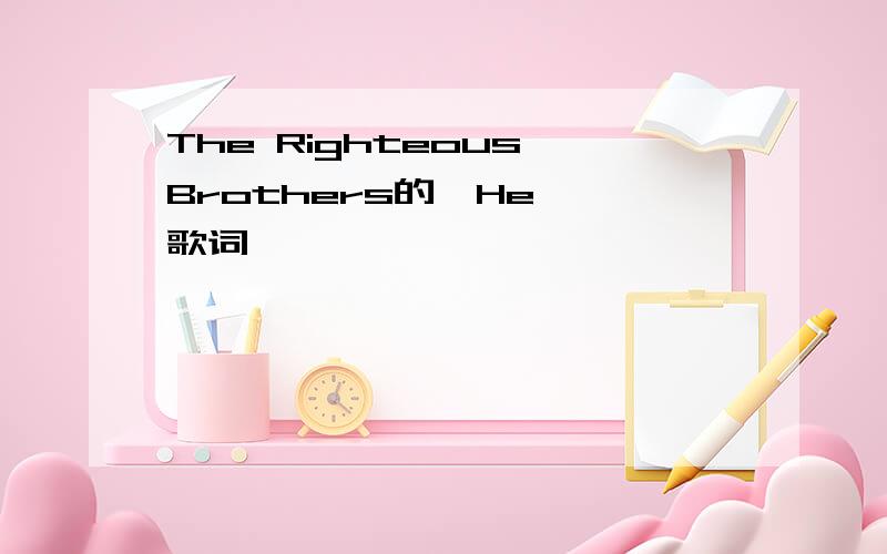 The Righteous Brothers的《He》 歌词