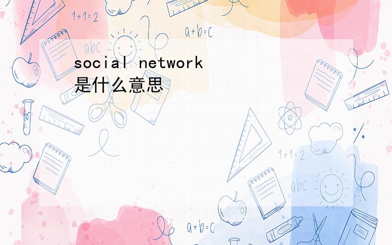 social network是什么意思