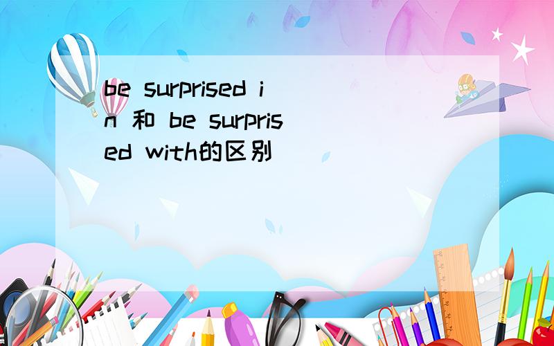 be surprised in 和 be surprised with的区别