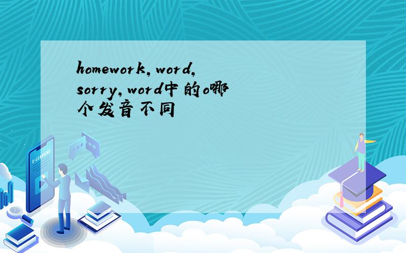 homework,word,sorry,word中的o哪个发音不同