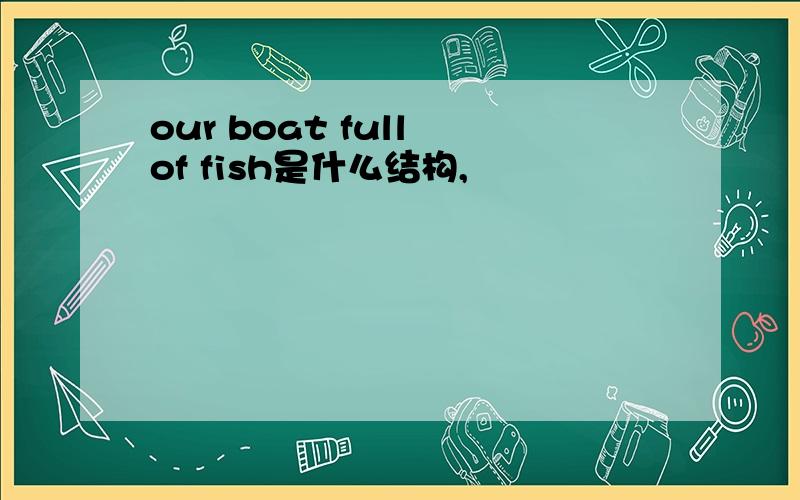 our boat full of fish是什么结构,