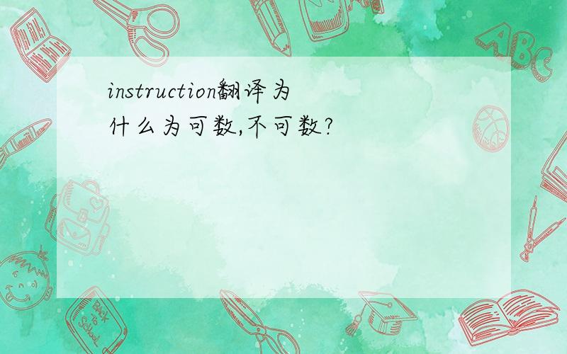 instruction翻译为什么为可数,不可数?
