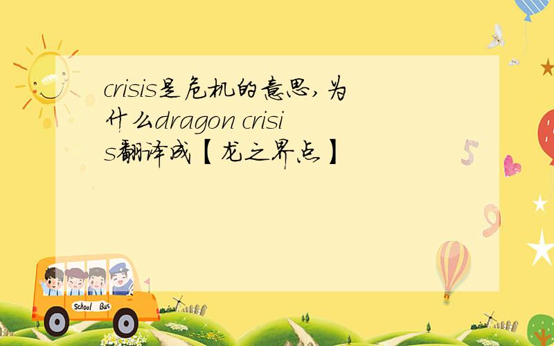 crisis是危机的意思,为什么dragon crisis翻译成【龙之界点】