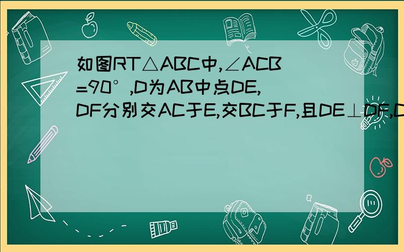 如图RT△ABC中,∠ACB=90°,D为AB中点DE,DF分别交AC于E,交BC于F,且DE⊥DF,CA＜CB.求证AE²+BF²=EF²