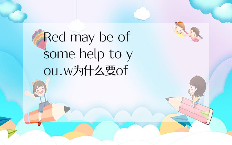 Red may be of some help to you.w为什么要of