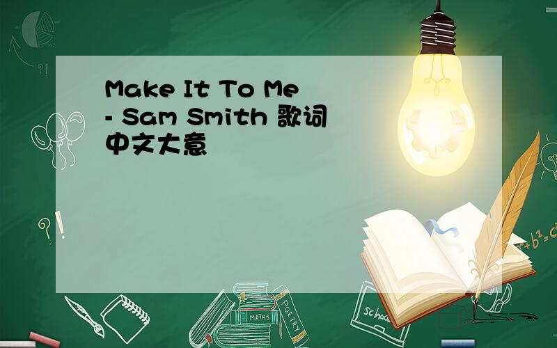 Make It To Me - Sam Smith 歌词中文大意
