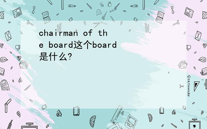 chairman of the board这个board是什么?