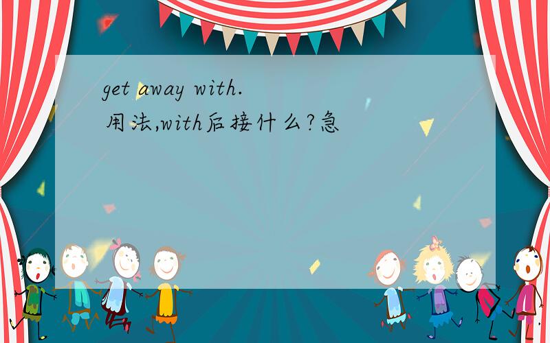 get away with.用法,with后接什么?急
