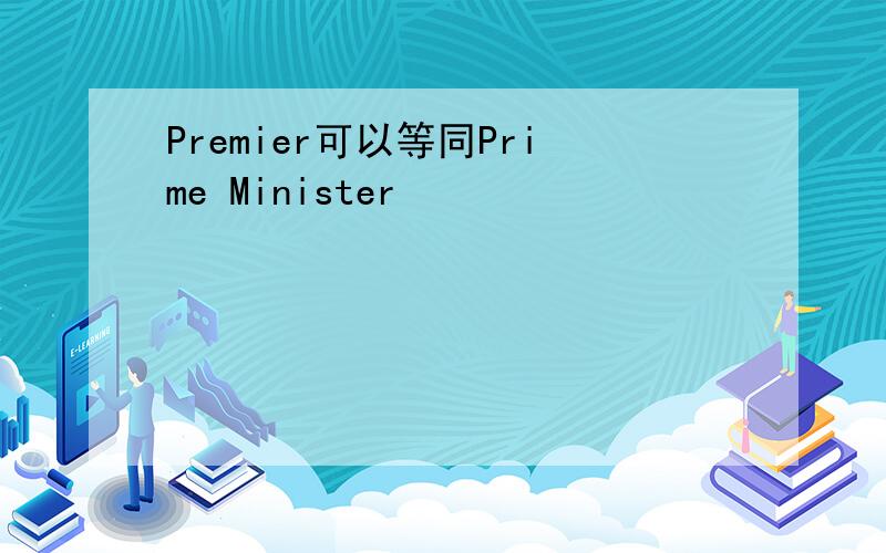 Premier可以等同Prime Minister