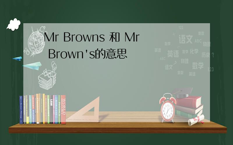 Mr Browns 和 Mr Brown's的意思