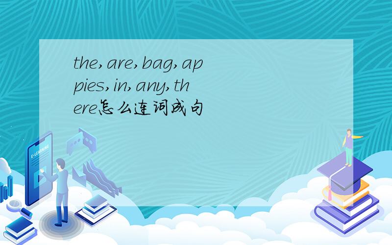the,are,bag,appies,in,any,there怎么连词成句