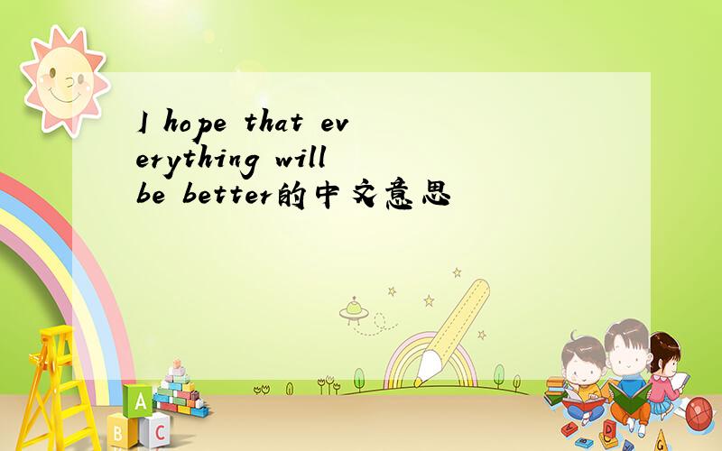 I hope that everything will be better的中文意思