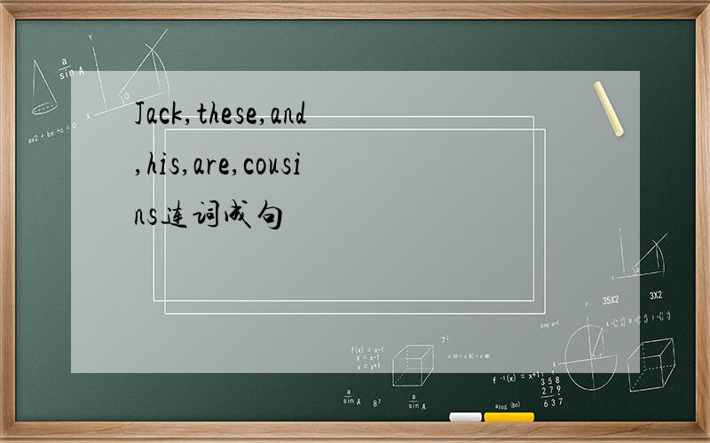 Jack,these,and,his,are,cousins连词成句