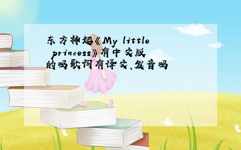 东方神起《My little princess》有中文版的吗歌词有译文、发音吗