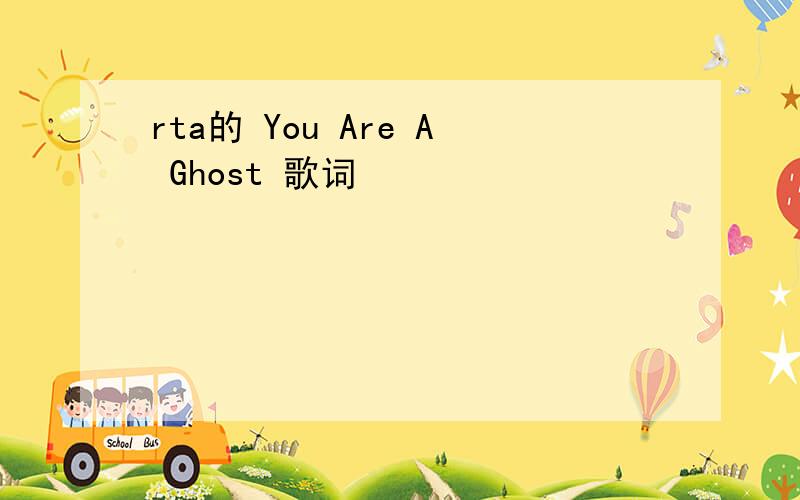 rta的 You Are A Ghost 歌词