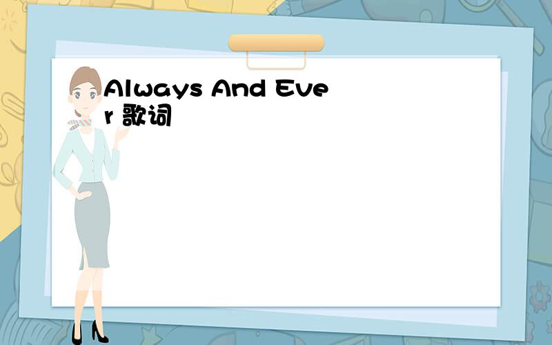 Always And Ever 歌词