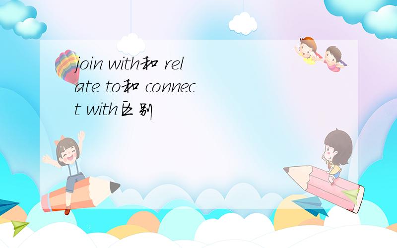 join with和 relate to和 connect with区别