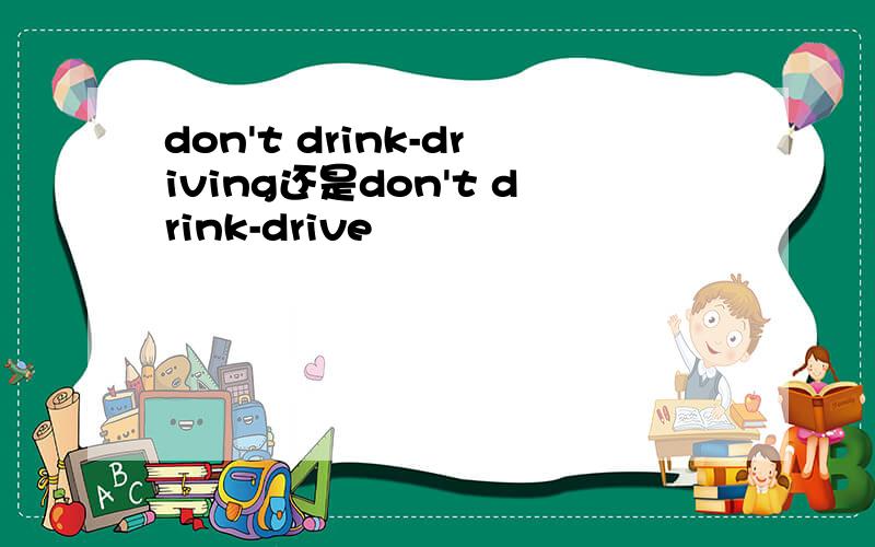 don't drink-driving还是don't drink-drive