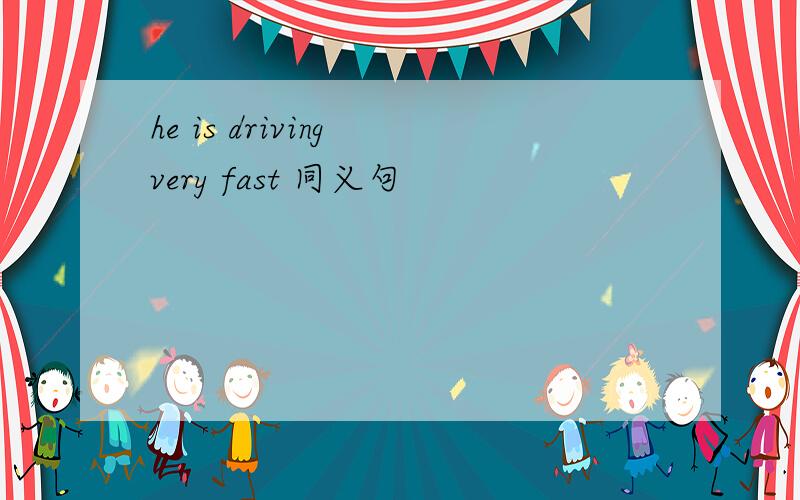 he is driving very fast 同义句